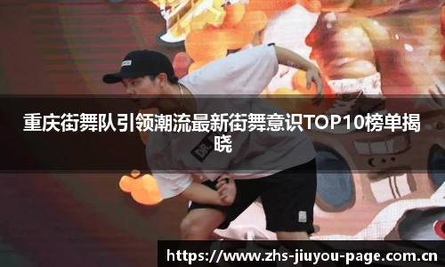 重庆街舞队引领潮流最新街舞意识TOP10榜单揭晓
