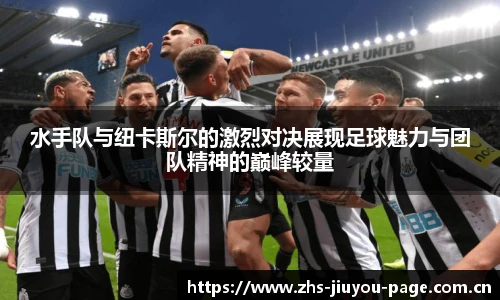 水手队与纽卡斯尔的激烈对决展现足球魅力与团队精神的巅峰较量